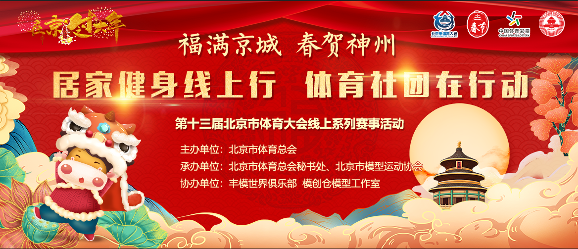 “居家健身线上行 体育社团在行动”北京市航模爱好者室内飞行线上交流活动正式开赛