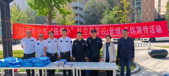 2025年全市“低慢小”航空器管控（管理）工作宣传活动在大兴龙湖天街举行